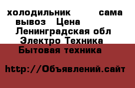 холодильник vestel сама вывоз › Цена ­ 9 000 - Ленинградская обл. Электро-Техника » Бытовая техника   